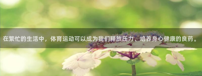 中欧体育app：在繁忙的生活中，体育运动可以成为我们释放压力、培养身心健康的良药。