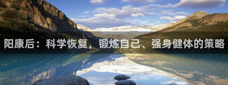 zoty中欧体育：阳康后：科学恢复，锻炼自己、强身健体的策略