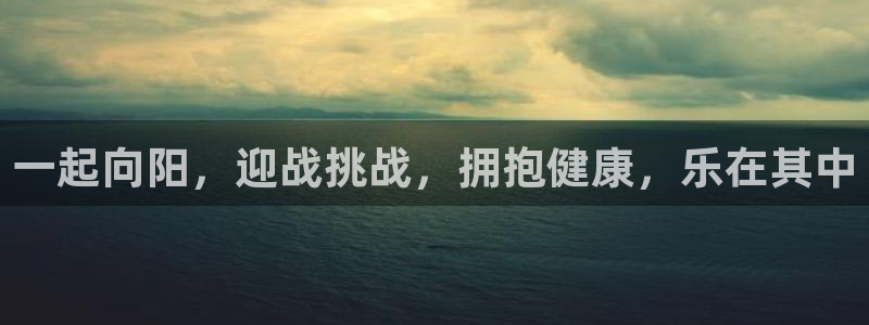 zoty中欧体育平台：一起向阳，迎战挑战，拥抱健康，乐在其中